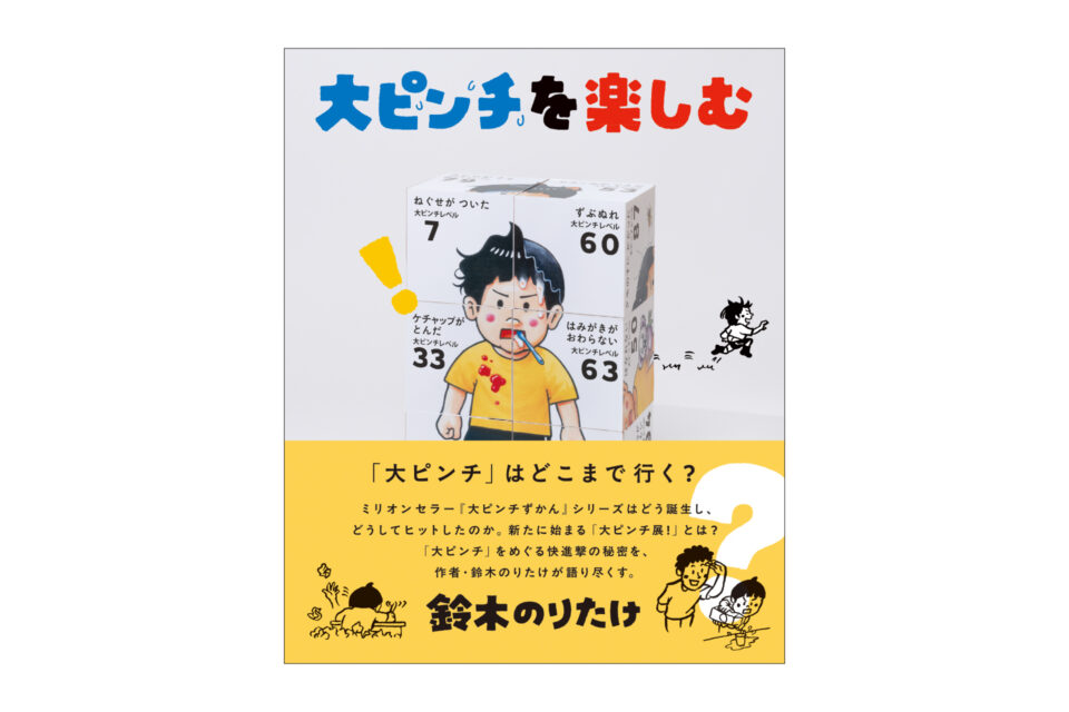 絵本『大ピンチずかん』の作者・鈴木のりたけ、初のインタビュー本刊行! 『大ピンチを楽しむ』2025年 - BlueSheep