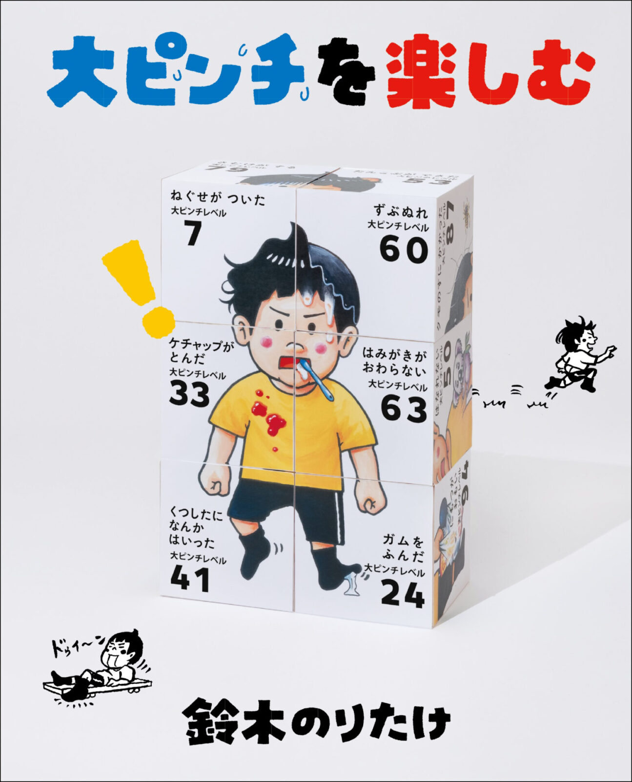 絵本『大ピンチずかん』の作者・鈴木のりたけ、初のインタビュー本刊行 