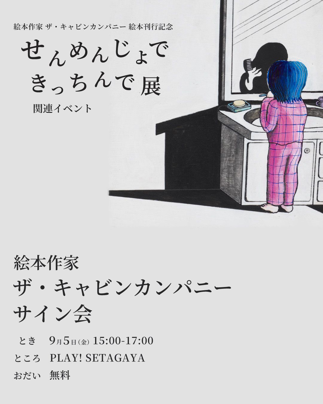 『せんめんじょできっちんで』展
