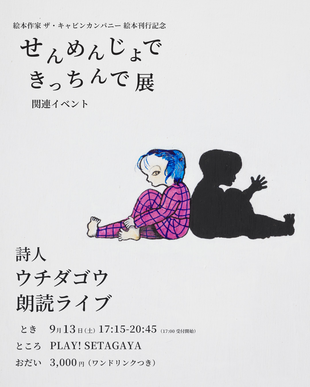 『せんめんじょできっちんで』展