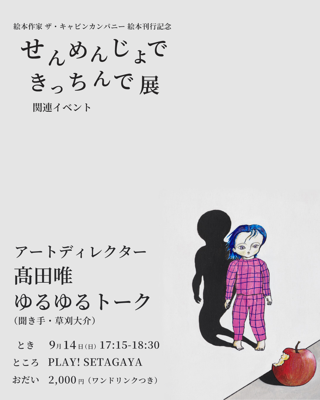 『せんめんじょできっちんで』展