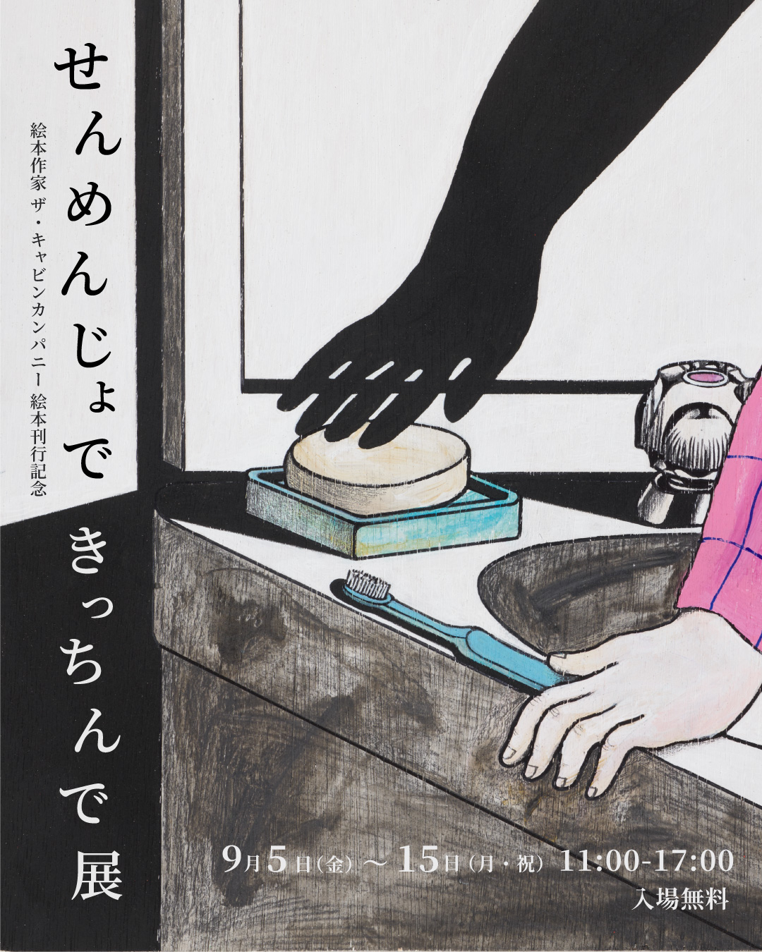 『せんめんじょできっちんで』展
