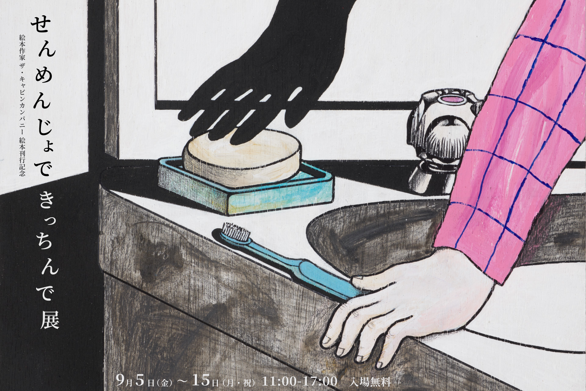 『せんめんじょできっちんで』展