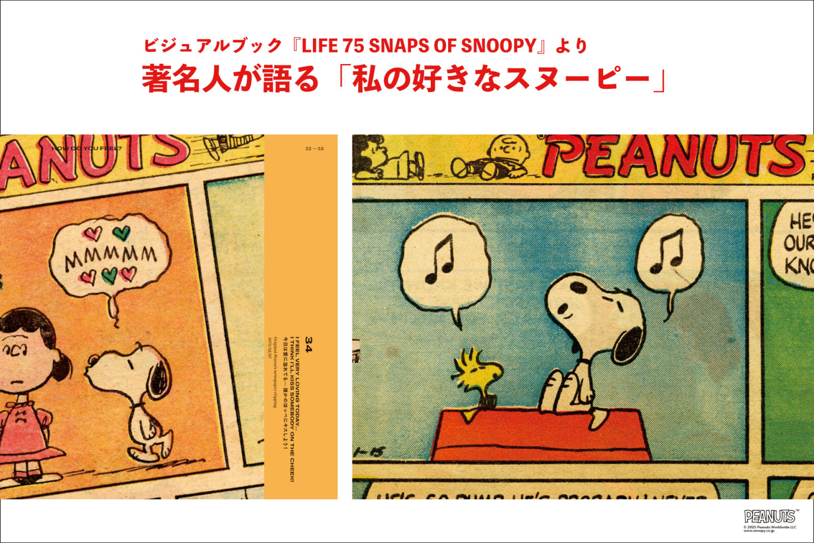 ピーナッツ』新聞連載75周年を迎え、なだぎ武や最果タヒらが語る「私の 
